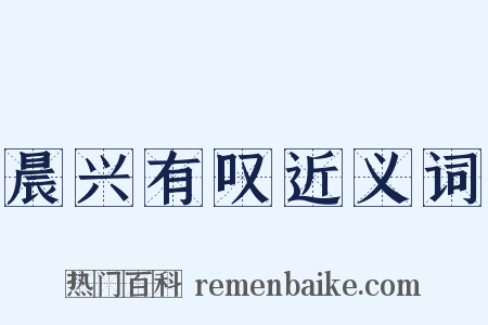 晨兴有叹近义词是什么意思的图片